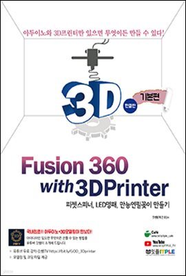 퓨전 360 with 3D프린터 기본편 - 한글판