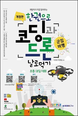 한권으로 코딩과 드론 날로 먹기