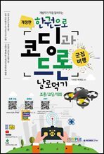 한권으로 코딩과 드론 날로 먹기