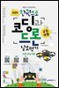 한권으로 코딩과 드론 날로 먹기