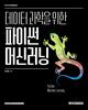 데이터 과학을 위한 파이썬 머신러닝