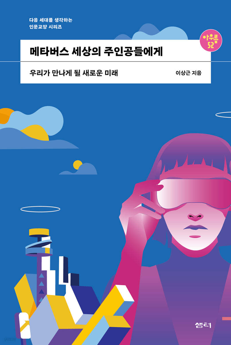 메타버스 세상의 주인공들에게