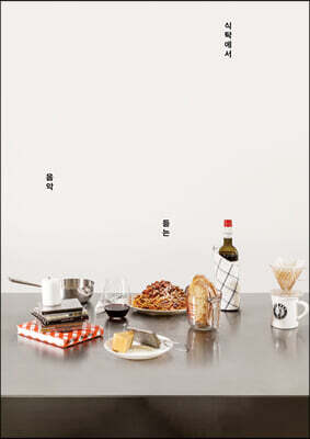 식탁에서 듣는 음악