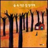 숲 속 작은 집 창가에
