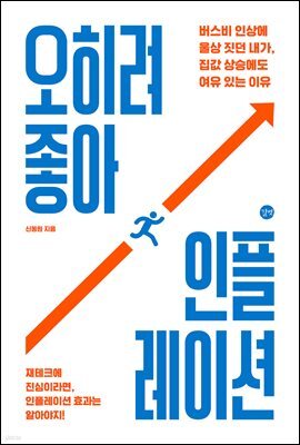 오히려 좋아, 인플레이션