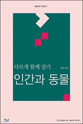 다르게 함께 살기