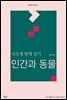 다르게 함께 살기