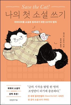 Save the Cat! 나의 첫 소설 쓰기