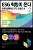 ESG 혁명이 온다 2