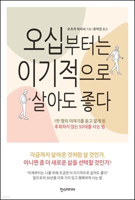 오십부터는 이기적으로 살아도 좋다