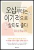 오십부터는 이기적으로 살아도 좋다