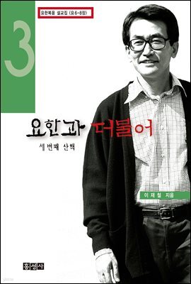 요한과 더불어 3