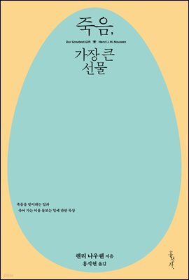 죽음, 가장 큰 선물