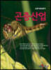 곤충산업