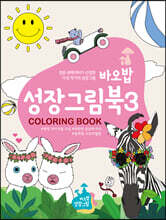 바오밥 성장그림북 3