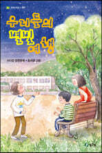 우리들의 별빛 여행