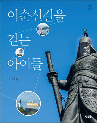 이순신길을 걷는 아이들