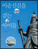 이순신길을 걷는 아이들
