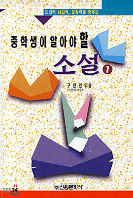 중학생이 알아야 할 소설 1