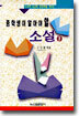 중학생이 알아야 할 소설 1