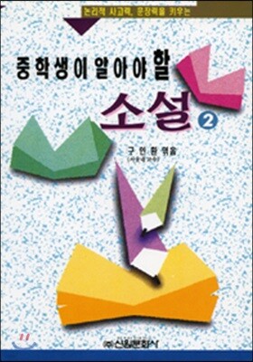 중학생이 알아야 할 소설 2