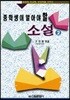 중학생이 알아야 할 소설 2