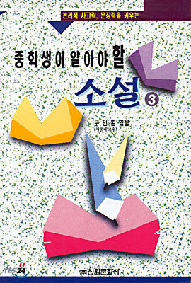 중학생이 알아야 할 소설 3
