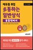 2022 최신판 에듀윌 취업 多통하는 일반상식 통합대비서