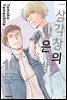 삼각창의 밖은 밤 10권