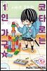 코타로는 1인 가구 05권