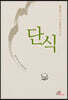 단식