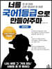너를 국어1등급으로 만들어주마 비문학편(독서)