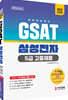 2022 온라인 GSAT 5급 고졸채용 삼성전자 직무적성검사