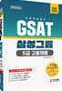 2022 온라인 GSAT 5급 고졸채용 삼성그룹 직무적성검사