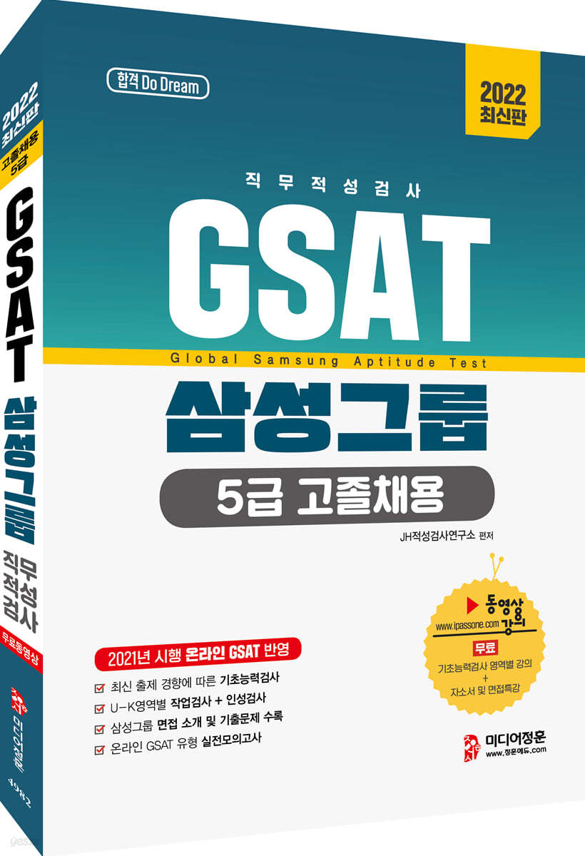 2022 온라인 GSAT 5급 고졸채용 삼성그룹 직무적성검사