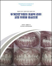 두개안면기형의 포괄적 관리: 교정 치료를 중심으로