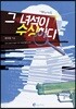 그녀석이 수상하다