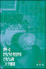 한국 민간신앙의 전승과 그 의미