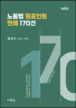 노동법 원포인트 판례 170선