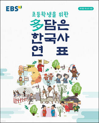 EBS 초등학생을 위한 多(다)담은 한국사 연표