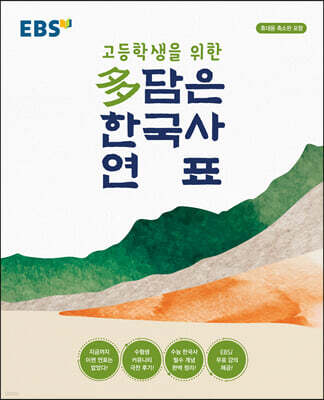 EBS 고등학생을 위한 多(다)담은 한국사 연표