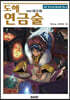 도해 연금술