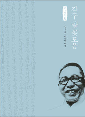 김구 말꽃모음 (큰글씨책)