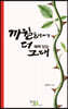 까칠해서 더 매력 있는 그대