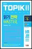 2022 한국어능력시험 TOPIK II 읽기 전략 마스터