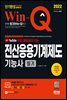 2022 무료 동영상이 있는 Win-Q 전산응용기계제도기능사 필기 단기완성