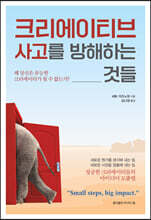 크리에이티브 사고를 방해하는 것들