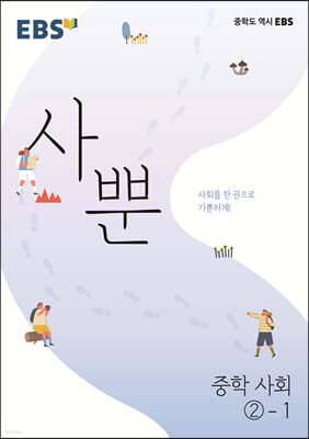 EBS 사뿐 중학 사회 2-1 (2026년용)