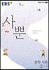 EBS 사뿐 중학 사회 2-1 (2026년용)