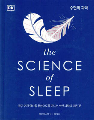 The Science of Sleep 수면의 과학